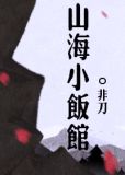 山海小饭馆青山白白笔趣阁