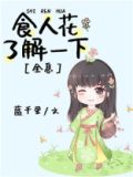 食人花科普