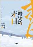 末日游乐场:开局一个随身空间人性能恐怖到什么地步