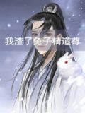 我渣了兔子精道尊(穿书)