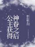 公主获得神眷之后[西幻]百度云