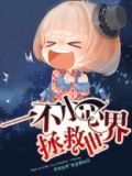 一不小心拯救世界游戏
