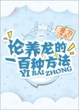 论养龙的一百种方法