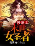 网游之末世女圣者