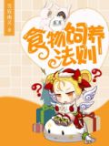 食物饲养法则