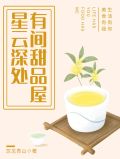 星云深处，有间甜品屋