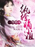纨绔四小姐