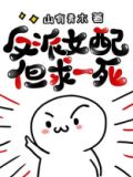 反派女配但求一死下载