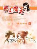 《惹魔》