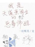 我是天道亲闺女的恶毒师姐下载