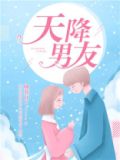 天降男友演员表