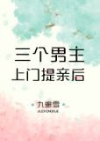 三个男主上门提亲后墨