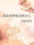 反派师尊她美艳动人全文免费阅读