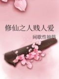 修仙之人贱人爱