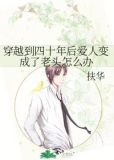 穿越到四十年后爱人变成了老头怎么办讲的什么