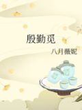 殷勤觅小说免费阅读