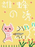 雄蜂只会影响我尾针速度类似