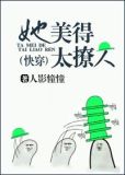 她美得太撩人[快穿]百度网盘