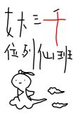 女大三千位列仙班好看吗