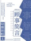 简言顾士爵大结局