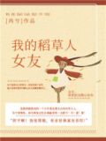 稻草人女主角