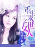 重生末世之女人全文免费