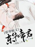 妖孽师父:东华帝君免费阅读
