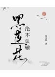 黑莲花绝不认输