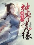 重生之神界情缘 老幺