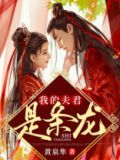 我的夫君是条龙 小说