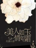 美人如玉情如霜大结局