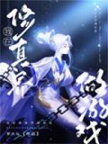 我在修真界做游戏罗大仙