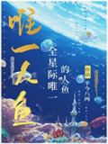 全星际唯一的人鱼免费阅读