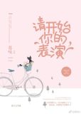请开始你的表演 句子