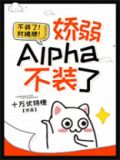 娇弱alpha不装了[女a男o]笔趣阁