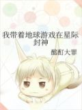 我带着地球游戏在星际封神网盘
