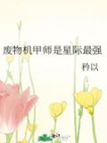 废物机甲师是星际最强 网盘资源