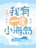 我有一座小海岛[全息]男主是谁