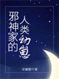 邪神家的人类幼崽格格党