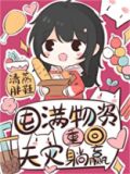 囤满物资重回天灾躺赢百度云
