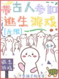 带古人参加逃生直播游戏[无限]网盘