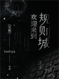 欢迎来到规则城[无限]有男主吗