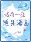 我有一座随身海岛[天灾]百度云