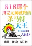 那个渣完元帅就跑的杀马特天王百度云
