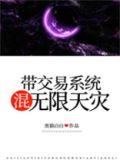 主角有交易系统的小说