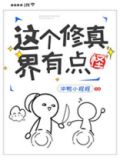 这个修真界有点怪下载