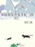 水母男友开发手札[西幻]格格党