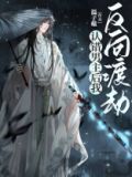 认错男主后我反向渡劫谢无忌
