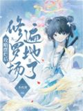 攻略摆烂后修罗场遍地了剧情