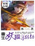 重生狐妖在五零 小说